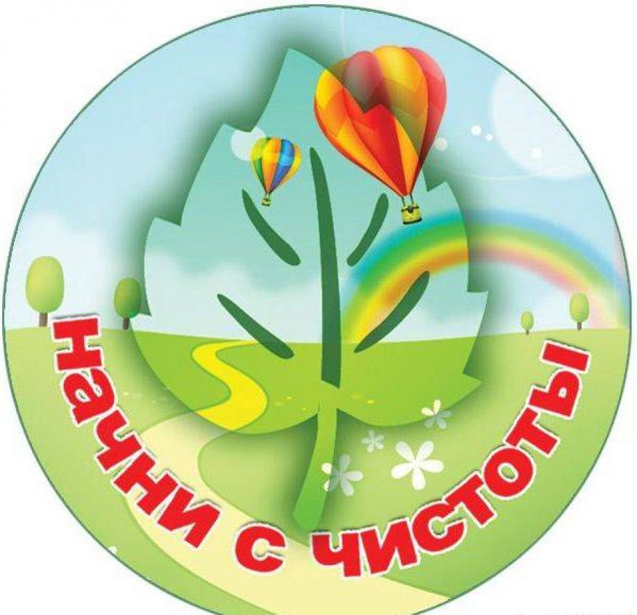 Начни с чистоты! Начни с чистоты!