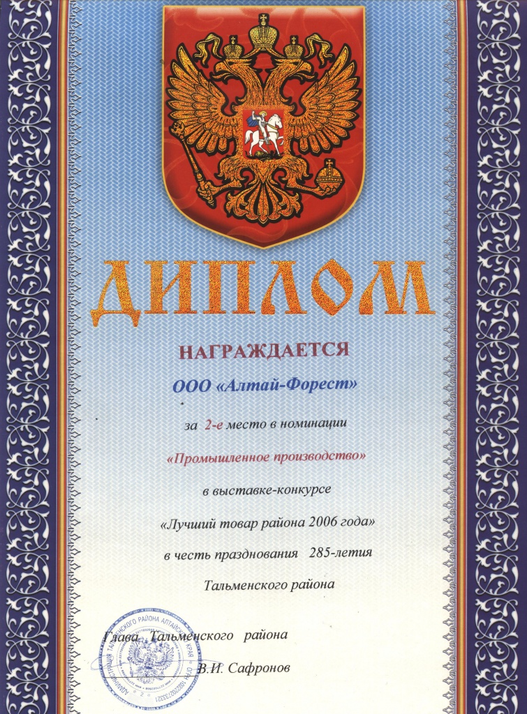 2006 Диплом, 2-е место, Промышленное производство, 2006.jpg