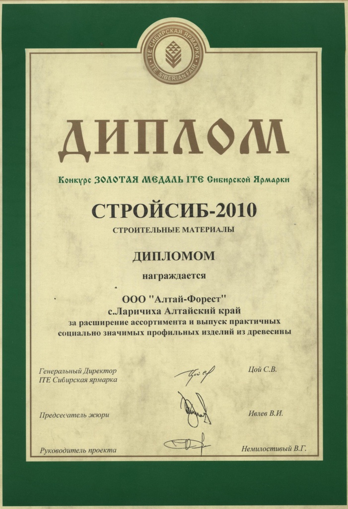 2010Диплом, СТРОЙСИБ-2010.jpg