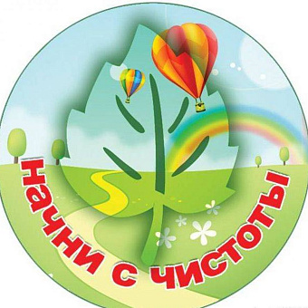 Начни с  чистоты!