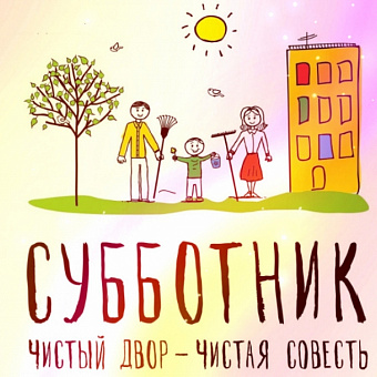 Приходи весна в чистое село!