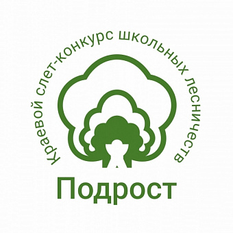  Достойное участие в краевом слете-конкурсе школьных лесничеств «Подрост»